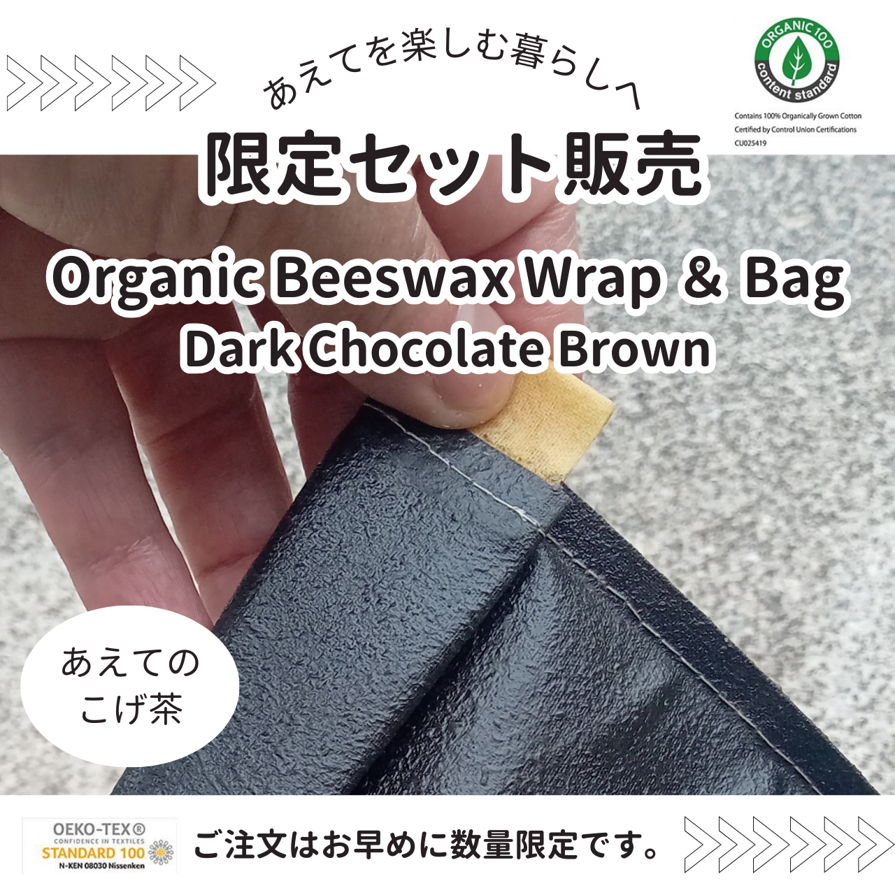 限定販売　Dark Chocolate Brown オーガニック蜜蝋ラップ＆バッグ